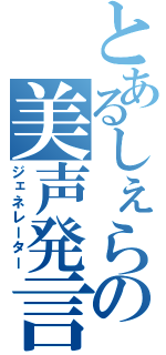 とあるしぇらの美声発言（ジェネレーター）