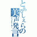 とあるしぇらの美声発言（ジェネレーター）