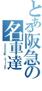 とある阪急の名車達（３０００系 ３１１０Ｆ）