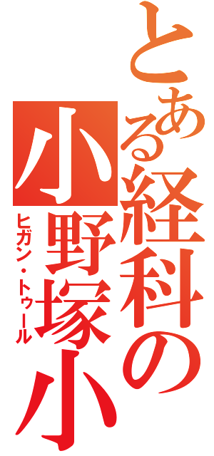 とある経科の小野塚小町（ヒガン・トゥール）