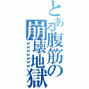 とある腹筋の崩壊地獄（ｗｗｗｗｗｗｗ）