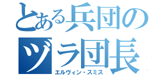 とある兵団のヅラ団長（エルヴィン・スミス）