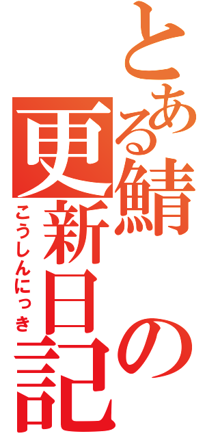 とある鯖の更新日記（こうしんにっき）