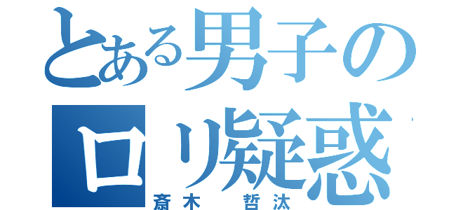 とある男子のロリ疑惑（斎木 哲汰）