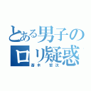 とある男子のロリ疑惑（斎木 哲汰）