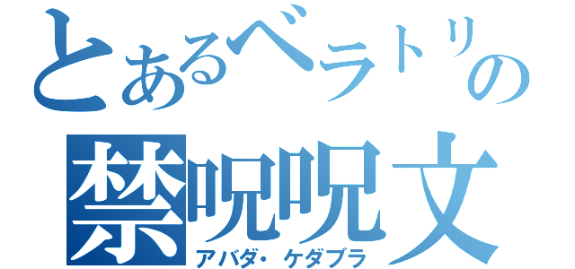 とあるベラトリックスの禁呪呪文（アバダ・ケダブラ）