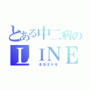 とある中二病のＬＩＮＥ（  ホボネトモ）