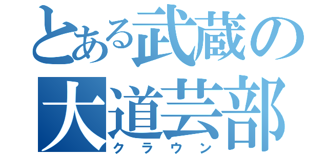 とある武蔵の大道芸部（クラウン）