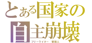 とある国家の自主崩壊（フリーライター 管理人）