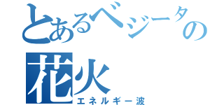 とあるベジータの花火（エネルギー波）