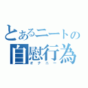 とあるニートの自慰行為（オナニー）