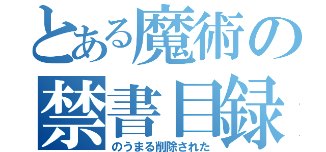 とある魔術の禁書目録（のうまる削除された）