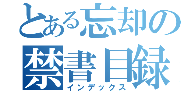 とある忘却の禁書目録（インデックス）