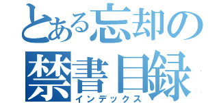 とある忘却の禁書目録（インデックス）