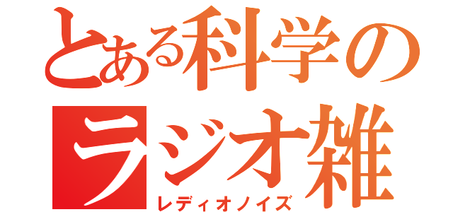 とある科学のラジオ雑音（レディオノイズ）