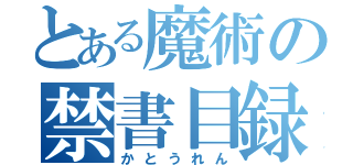 とある魔術の禁書目録（かとうれん）