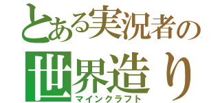 とある実況者の世界造り（マインクラフト）