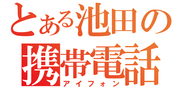 とある池田の携帯電話（アイフォン）