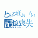 とある班長（大木）の記憶喪失（アルツハイマー）