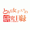 とある女子大生たちの研究目録（そして時は動き出す…）