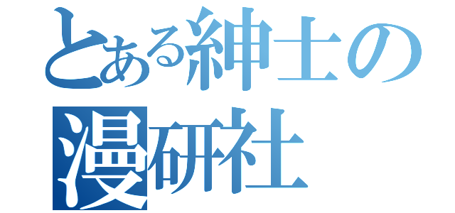 とある紳士の漫研社（）