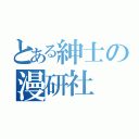 とある紳士の漫研社（）