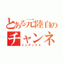 とある元陸自のチャンネル（インデックス）