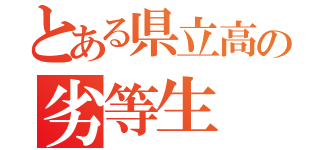 とある県立高の劣等生（）