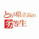 とある県立高の劣等生（）