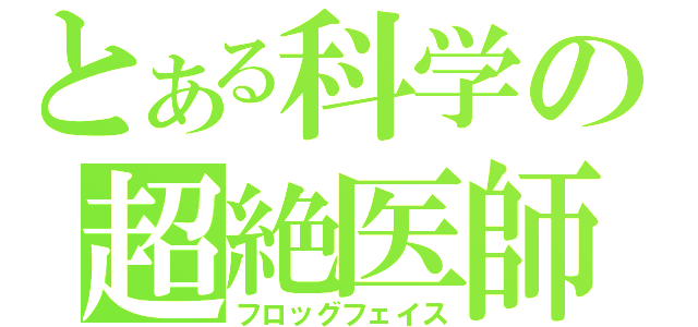 とある科学の超絶医師（フロッグフェイス）