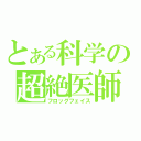 とある科学の超絶医師（フロッグフェイス）