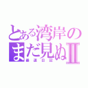 とある湾岸のまだ見ぬ悪魔Ⅱ（最速日記）