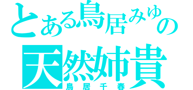 とある鳥居みゆきの天然姉貴（鳥居千春）