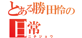 とある勝田怜の日常（ニチジョウ）