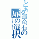 とある運命石の扉の選択（シュタインズゲート）