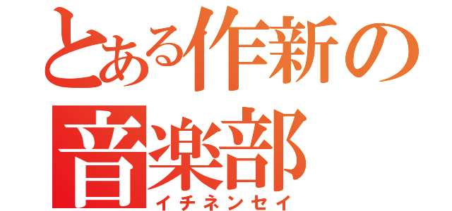 とある作新の音楽部（イチネンセイ）