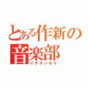 とある作新の音楽部（イチネンセイ）