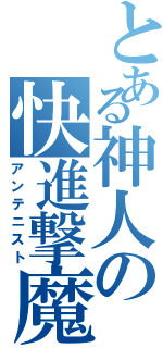 とある神人の快進撃魔（アンテニスト）