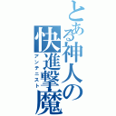 とある神人の快進撃魔（アンテニスト）