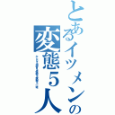 とあるイツメンの変態５人組（かんな＆潮音＆優樹＆龍樹＆一瑳）