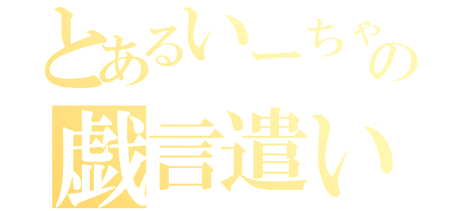 とあるいーちゃんの戯言遣い（）