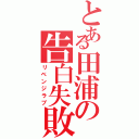 とある田浦の告白失敗Ⅱ（リベンジラブ）