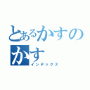 とあるかすのかす（インデックス）