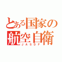 とある国家の航空自衛隊（ＪＡＳＤＦ）