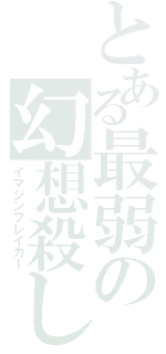 とある最弱の幻想殺し（イマジンブレイカー）