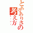 とあるありさの考え方（モーソー）