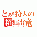 とある狩人の超狼雷竜（ジンオウガ）