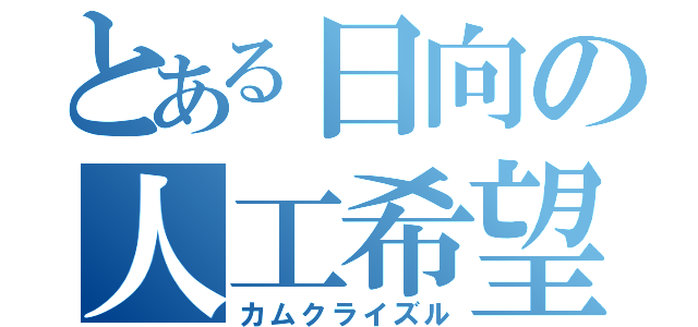 とある日向の人工希望（カムクライズル）