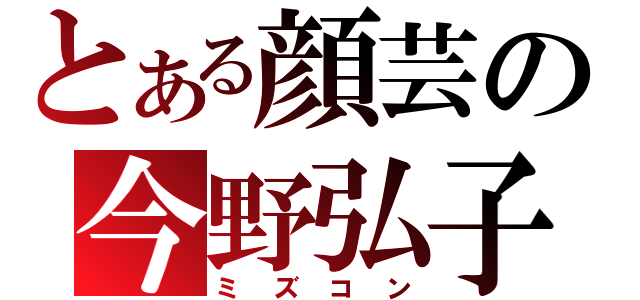 とある顔芸の今野弘子（ミズコン）