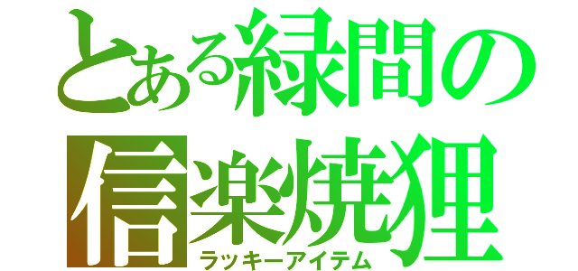 とある緑間の信楽焼狸（ラッキーアイテム）